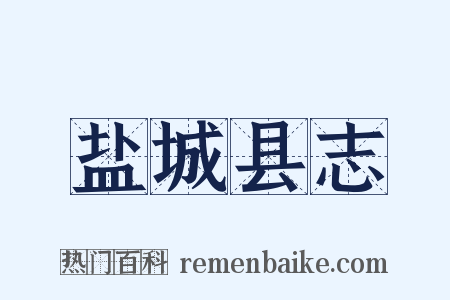 盐城县志是什么意思的图片